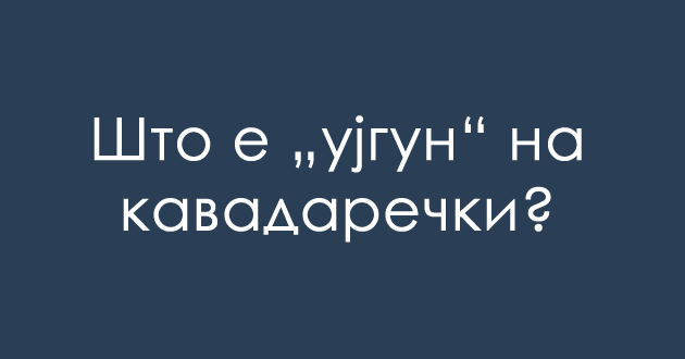 predizvik-za-poznavachite-na-dijalekti-shto-znachi-ujgun-01.jpg