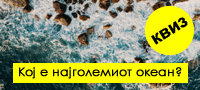 geografski-kviz-kolku-znaete-za-morinjata-i-okeanite-na-zemjata-povekje.jpg
