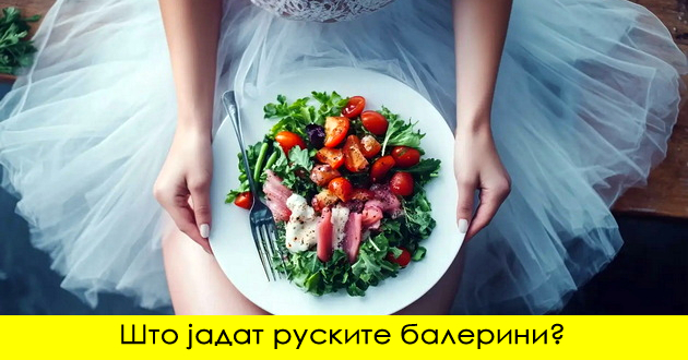 dieta-na-ruskite-balerini-mozhete-da-simnete-do-5kg-za-7-dena-01.jpg