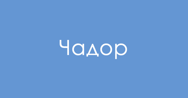 jazichen-predizvik-shto-e-shator-na-prilepski-03.jpg