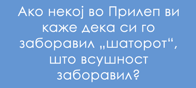 jazichen-predizvik-shto-e-shator-na-prilepski-poveke-01_copy.jpg