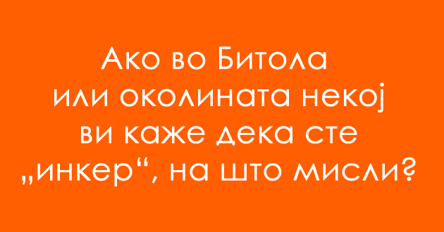 jazichen-predizvik-za-shto-se-koristi-zborot-inker-vo-bitola-01.jpg