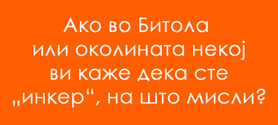 jazichen-predizvik-za-shto-se-koristi-zborot-inker-vo-bitola-poveke-01.jpg