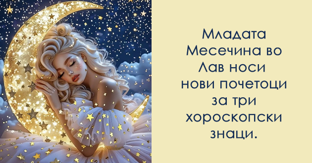 mladata-mesechina-denes-vleguva-vo-lav-za-koi-horoskopski-znaci-nosi-svezh-pochetok-01.jpg