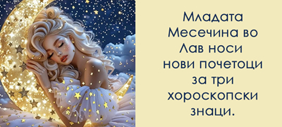 mladata-mesechina-denes-vleguva-vo-lav-za-koi-horoskopski-znaci-nosi-svezh-pochetok-poveke-01.jpg
