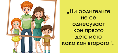 surova-realnost-brakjata-i-sestrite-ne-dobivaat-isti-roditeli-zoshto-odnosot-im-se-menuva-kon-sekoe-sledno-dete-poveke-01_copy.jpg