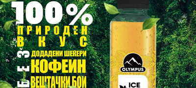 zamrznete-go-momentot-so-olympus-mountain-tea-edinstveniot-leden-caj-na-domasniot-pazar-so-100-otsto-prirodni-sostojki-povekje.jpg