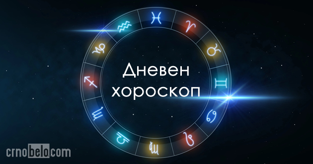 dneven-horoskop-01.jpg