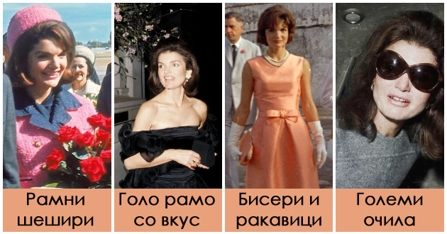 neophodni-modni-parchinja-za-stil-kako-djeki-kenedi-zhenata-koja-ne-sledeshe-trendovi-tuku-gi-sozdavashe-01.jpg