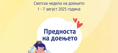 svetska-nedela-na-doenjeto-bidete-del-od-najgolemiot-globalen-nastan-za-majki-i-bebinja_povekje01.jpg