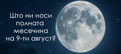 denes-9-ti-avgust-se-sluchuva-edna-od-najmokjnite-polni-mesechini-vo-godinata-kako-kje-vlijae-na-sekoj-horoskopski-znak-01povekje.jpg