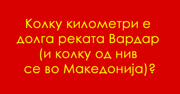 uchime-za-makedonija-kolku-kilometri-e-dolga-rekata-vardar-i-kolku-od-niv-se-vo-makedonija-01.jpg
