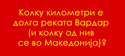 uchime-za-makedonija-kolku-kilometri-e-dolga-rekata-vardar-i-kolku-od-niv-se-vo-makedonija-01povekje.jpg