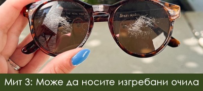 8-mitovi-za-ochila-za-sonce-shto-mozhat-da-vi-gi-oshtetat-ochite-povekje.jpg