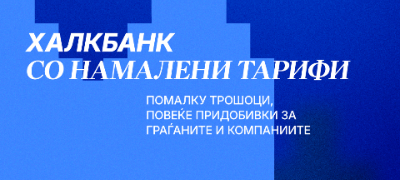 halkbank-so-namaleni-tarifi-povekje-pridobivki-za-gragjanite-i-kompaniite-povekje.jpg