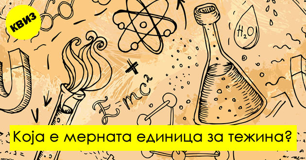 kviz-10-nauchni-prashanja-shto-sekoja-pametna-lichnost-treba-da-gi-znae-01.jpg