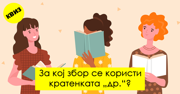 kviz-kolku-znaete-za-makedonskiot-pravopis-01.jpg