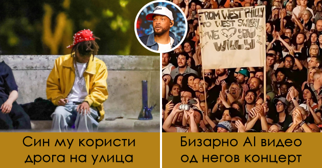 propasta-na-vil-smit-po-legendarnata-shlakanica-na-oskarite-zhali-shto-ne-si-gi-vospital-decata-izgubi-pari-i-fanovi-01.jpg