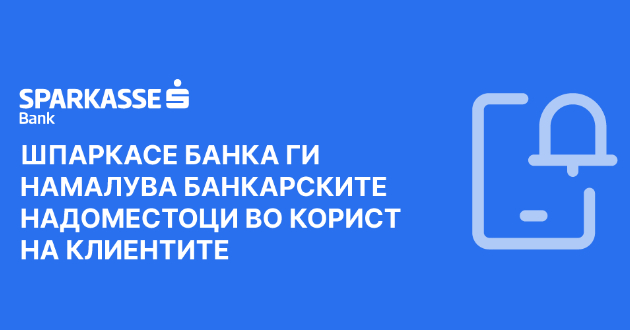 shparkase-banka-gi-namaluva-bankarskite-nadomestoci-vo-korist-na-klientite-01.jpg