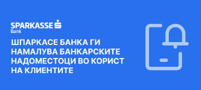 shparkase-banka-gi-namaluva-bankarskite-nadomestoci-vo-korist-na-klientite-povekje.jpg