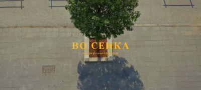 vo-senka-kratok-film-na-halkbank-za-mirot-radosta-i-ubavinata-shto-ja-daruva-zeleniloto-povekje.jpg