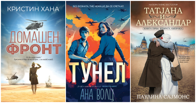 3-romani-koi-raskazhuvaat-prikazni-za-vojna-ljubov-i-pozhrtvuvanost-01.jpg
