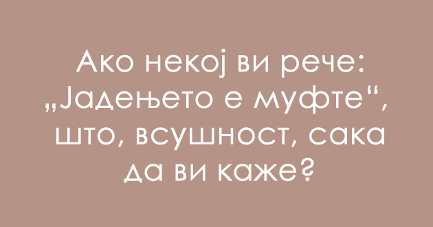 jazichen-predizvik-shto-znachi-mufte-01.jpg