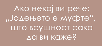 jazichen-predizvik-shto-znachi-mufte-poveke-01.jpg