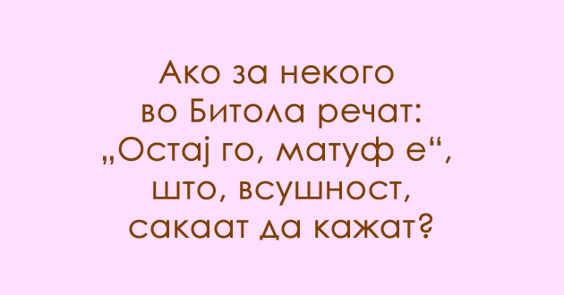 predizvik-za-poznavachite-na-dijalekti-shto-e-matuf-01.jpg