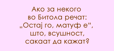 predizvik-za-poznavachite-na-dijalekti-shto-e-matufi-poveke-01.jpg