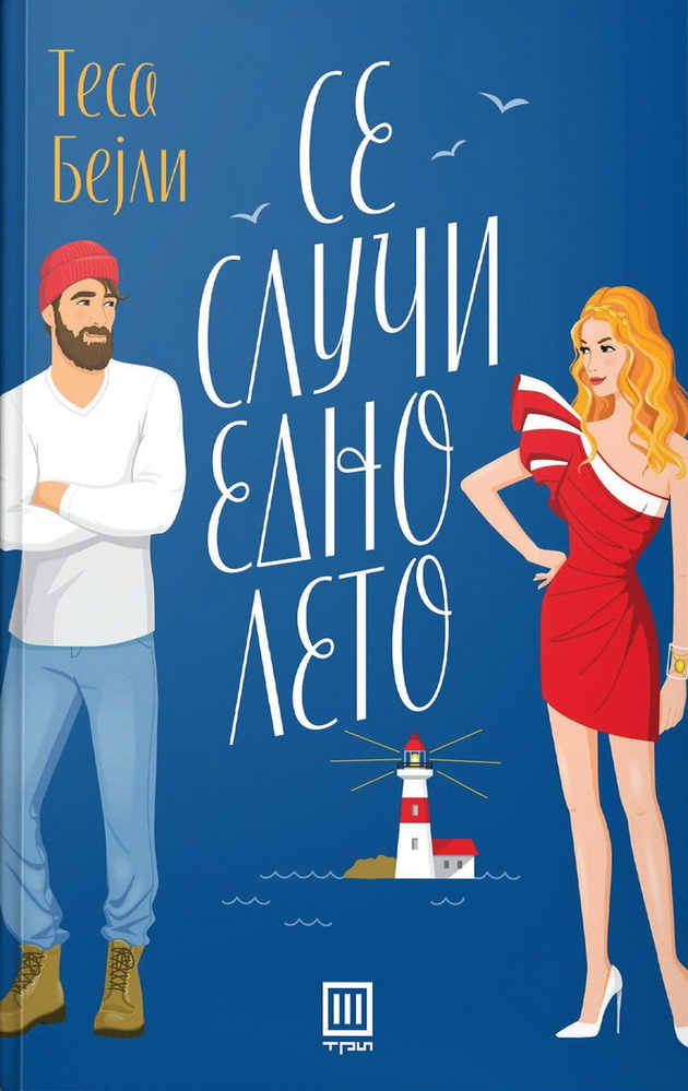 tri-romantichni-knigi-koi-treba-da-gi-prochitate-do-krajot-na-letoto-03.jpg