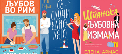 tri-romantichni-knigi-koi-treba-da-gi-prochitate-do-krajot-na-letoto-poveke-01.jpg
