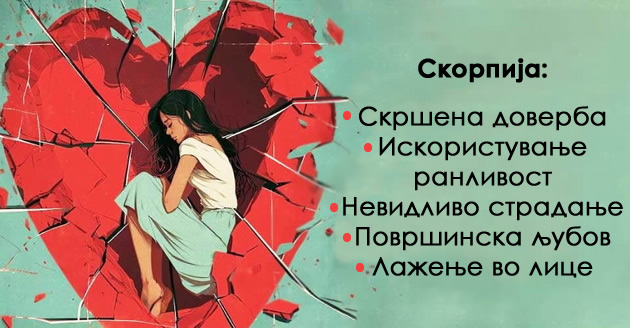5-raboti-shto-mu-go-krshat-srceto-na-sekoj-horoskopski-znak-shto-najmnogu-gi-boli-01.jpg