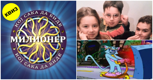 nostalgichen-kviz-se-sekjavate-li-na-makedonskite-retro-emisii-01.jpg