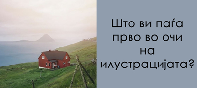 test-na-lichnosta-shto-ste-bile-vo-minatiot-zhivot-01povekje.jpg
