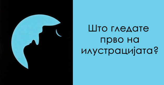 test-na-potsvesta-shto-gledate-prvo-otkriva-kakov-karakter-imate-01.jpg