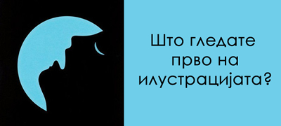 test-na-potsvesta-shto-gledate-prvo-otkriva-kakov-karakter-imate-01povekje.jpg