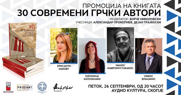 4-grchki-poeti-na-promocija-na-knigata-30-sovremeni-grchki-avtori-vo-skopje-01.jpg