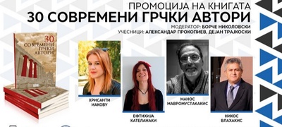 4-grchki-poeti-na-promocija-na-knigata-30-sovremeni-grchki-avtori-vo-skopje-povekje.jpg
