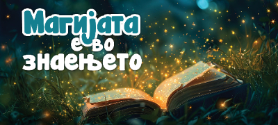 magijata-e-vo-znaenjeto-perspektivata-na-najmladite-umovi-nasproti-perspektivata-na-uchitelite-povekje.jpg