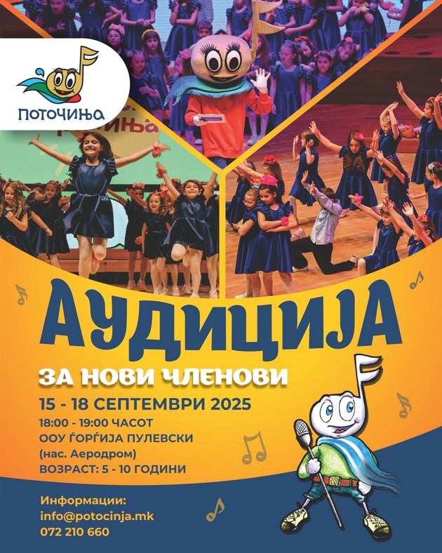potochinja-so-audicija-za-novi-chlenovi-od-15-do-18-septemvri-07.jpg