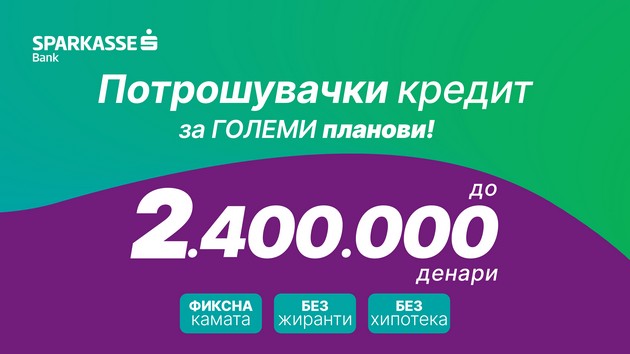 shparkase-banka-so-edinstvena-ponuda-na-pazarot-potroshuvachki-kredit-do-2-4-milioni-denari-so-fiksna-rata-bez-hipoteka-i-bez-zhiranti-01.jpg