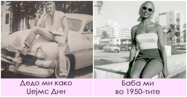 12-foto-dokazi-deka-nashite-babi-i-dedovci-bile-fraeri-vo-svoe-vreme-01.jpg