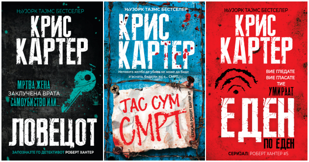 5-trileri-od-kris-karter-za-detektivot-robert-hanter-romani-koi-nema-da-sakate-da-gi-ostavite-01.jpg