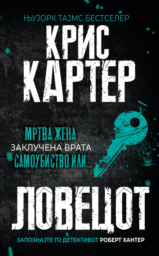 5-trileri-od-kris-karter-za-detektivot-robert-hanter-romani-koi-nema-da-sakate-da-gi-ostavite-02.jpg