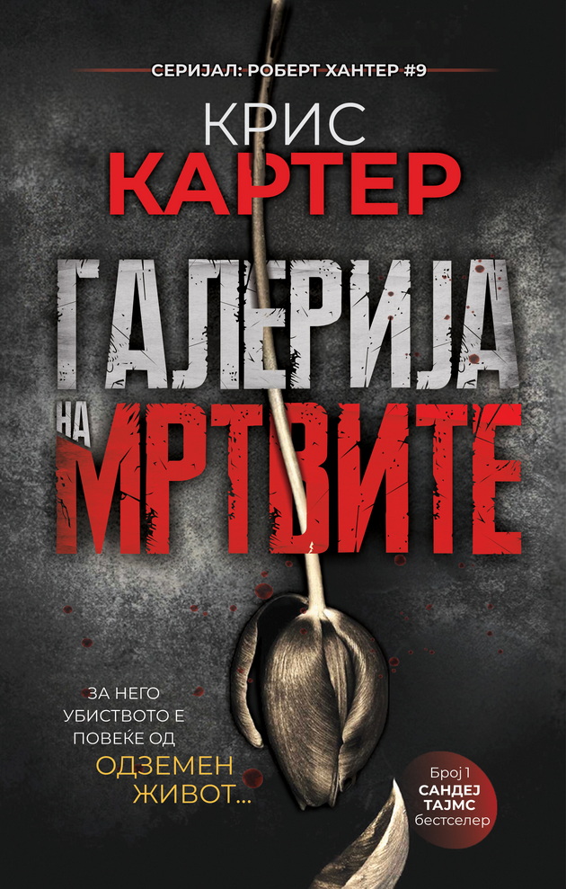 5-trileri-od-kris-karter-za-detektivot-robert-hanter-romani-koi-nema-da-sakate-da-gi-ostavite-04.jpg