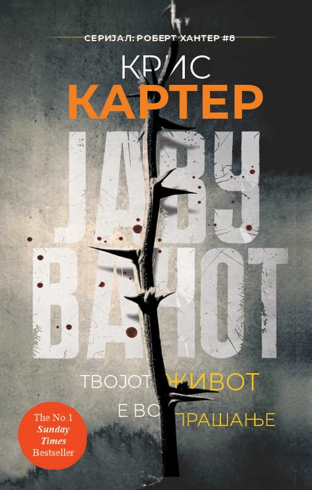 5-trileri-od-kris-karter-za-detektivot-robert-hanter-romani-koi-nema-da-sakate-da-gi-ostavite-05.jpg