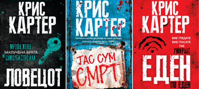 5-trileri-od-kris-karter-za-detektivot-robert-hanter-romani-koi-nema-da-sakate-da-gi-ostavitet-poveke-01.jpg