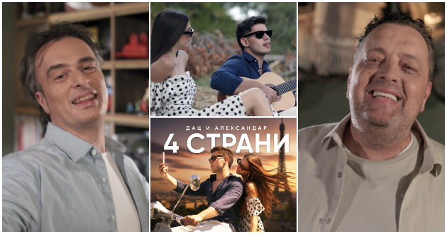 dac-i-aleksandar-so-nova-pesna-4-strani-po-dve-godini-pauza-01.jpg