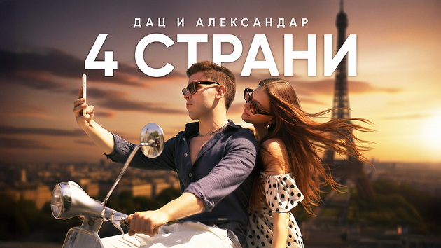dac-i-aleksandar-so-nova-pesna-4-strani-po-dve-godini-pauza-02.jpg